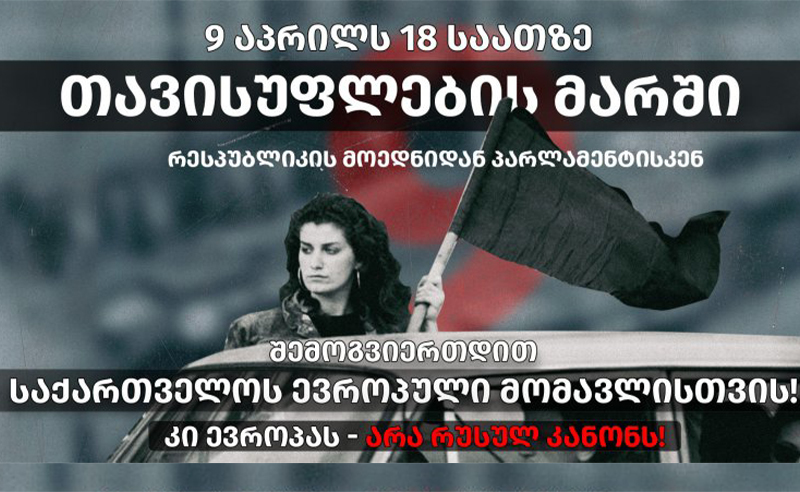 კი ევროპას, არა - რუსულ კანონს! -  ხალხი ქუჩაში ისევ რუსული გავლენების წინააღმდეგ საბრძოლველად გამოდის