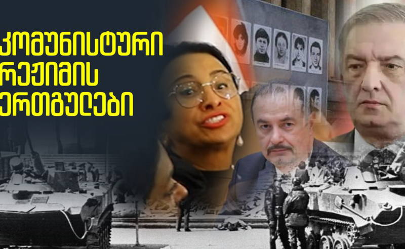 "ოცნების" ლიდერები, ვინც 9 აპრილის შემდეგ ისევ კომუნისტურ რეჟიმს ემსახურებოდნენ