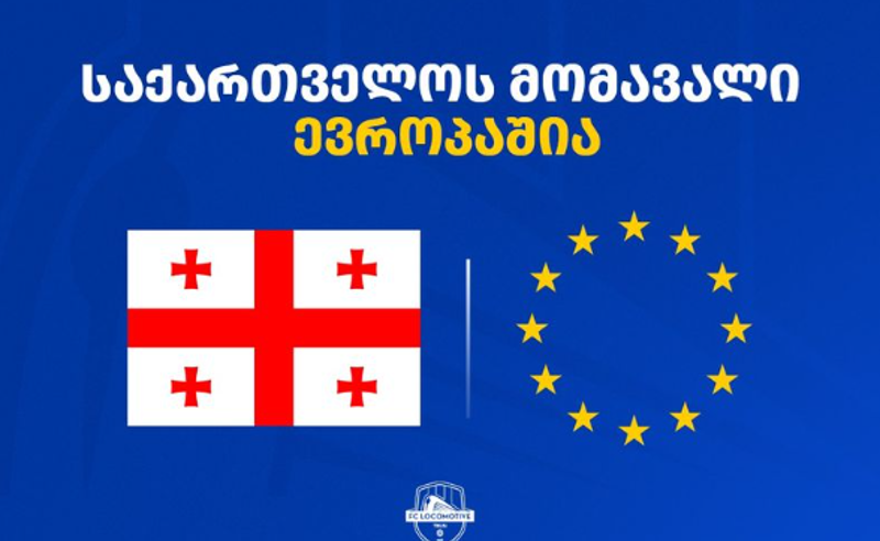 ყოველთვის იქ, სადაც ევროპაა! - თბილისის ლოკომოტივი