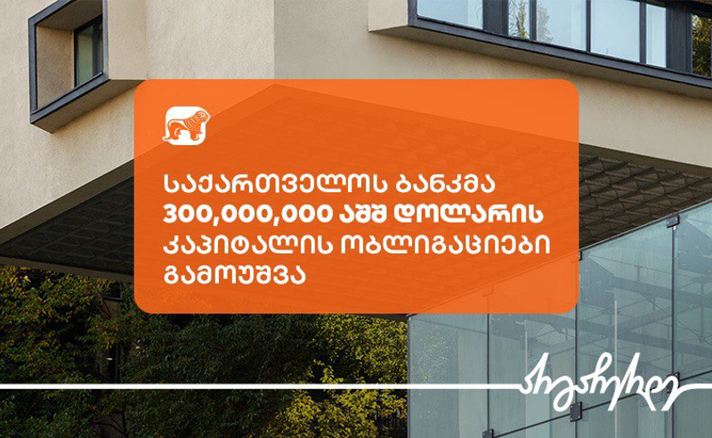 საქართველოს ბანკმა 300,000,000 აშშ დოლარის 9.5%-იანი კაპიტალის ობლიგაციები გამოუშვა