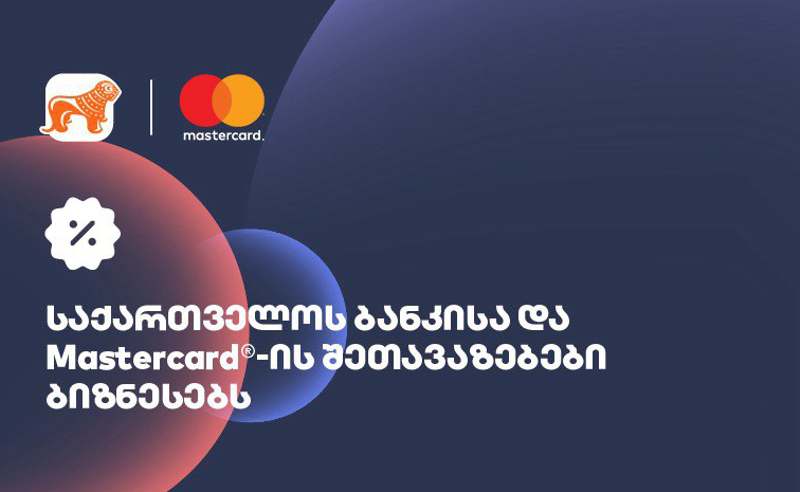 საქართველოს ბანკის Mastercard ბიზნეს ბარათის მფლობელები ტექნოლოგიური ბრენდების სერვისებზე სპეციალური შეთავაზებებით ისარგებლებენ