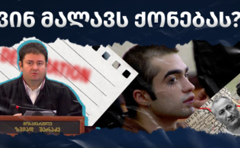 რა ქონება დამალა ლაზარეს საქმის მოსამართლემ და რა საჩუქრები მიიღო მშობლებისგან - TI ინფორმაციას ავრცელებს