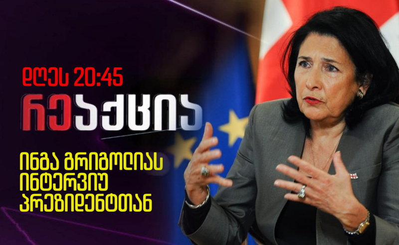 პრეზიდენტის ინტერვიუ "TV პირველზე" - ზურაბიშვილი ინგა გრიგოლიას კითხვების პირისპირ