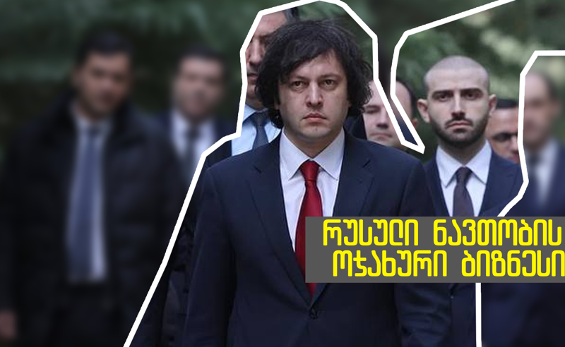რუსული ნავთობის ოჯახური ბიზნესი - კობახიძის სანდო კაცის დამალული წარსული