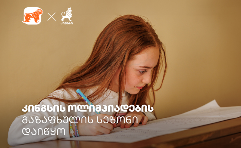 BOG-ის მხარდაჭერით, კინგსის ოლიმპიადის გაზაფხულის სეზონი იმართება – დარეგისტრირდი 