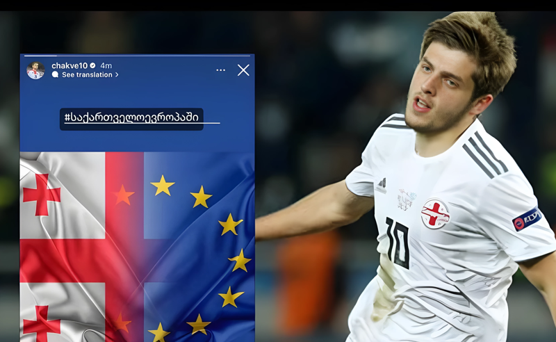  "საქართველო ევროპაში" - ეროვნული ნაკრების ფეხბურთელი რუსული კანონის წინააღმდეგ