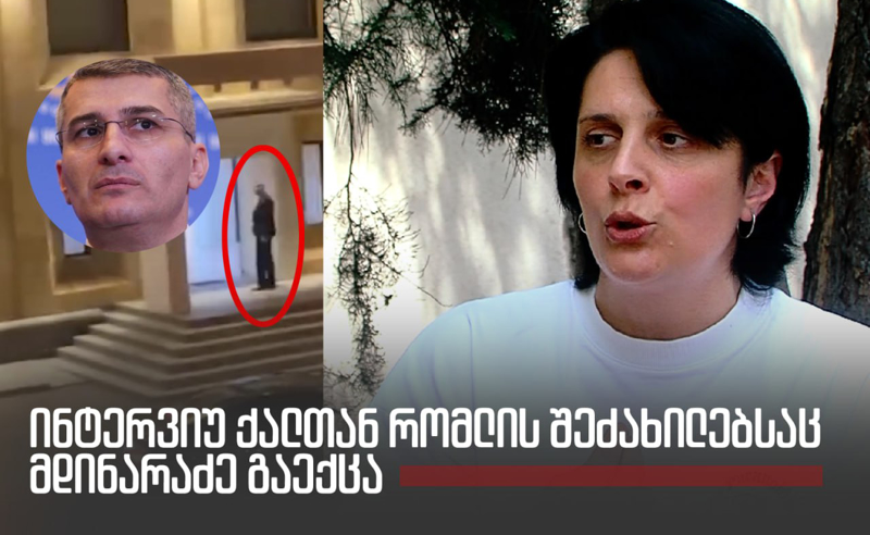 ერთი ქალის პროტესტი - პირველი ინტერვიუ ქალთან, რომლის კითხვებსაც მამუკა მდინარაძე გაექცა (ვიდეო)