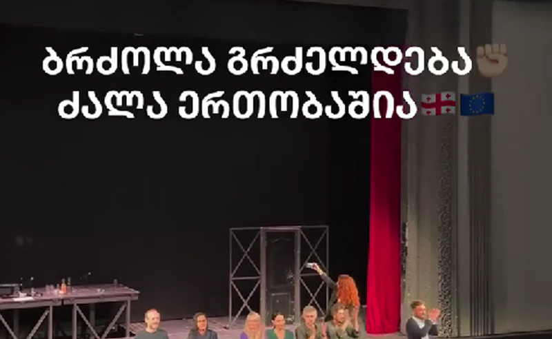 ბრძოლა გრძელდება, ძალა ერთობაშია - რუსული კანონი  ვასო აბაშიძის თეატრშიც გააპროტესტეს (ვიდეო)