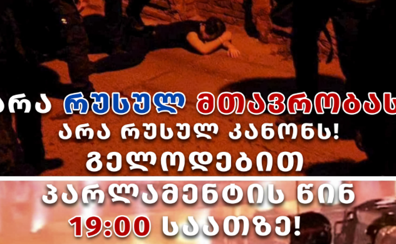 "პროტესტი არ უნდა შეწყდეს" - 19:00 საათზე პარლამენტთან აქცია დაანონსდა