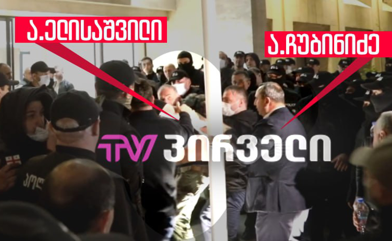 ელისაშვილის წინააღმდეგ სასტიკ ანგარიშსწორებას სირაძე ხელმძღვანელობდა, ჩუბინიძე ზედამხედველობას უწევდა - ექსკლუზიური კადრები