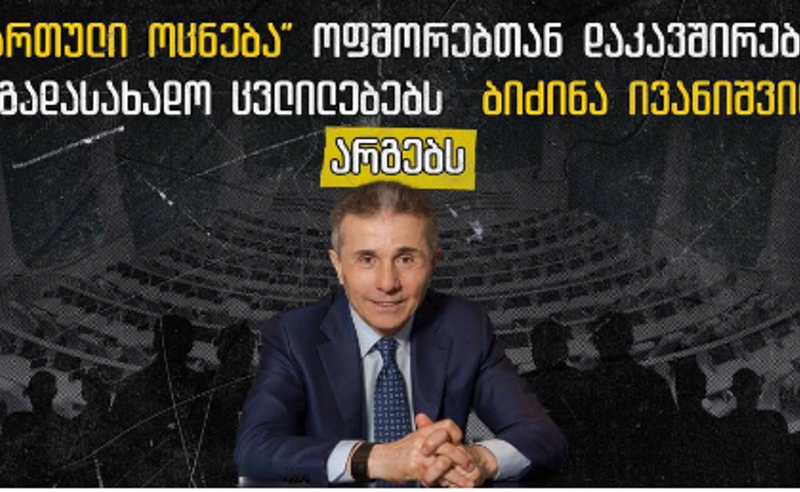 TI: "ოცნება" ოფშორებთან დაკავშირებულ საგადასახადო ცვლილებებს ბიძინა ივანიშვილს არგებს