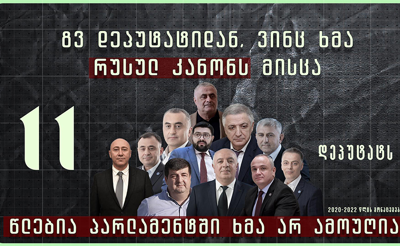 "ოცნების" მდუმარე დეპუტატები 