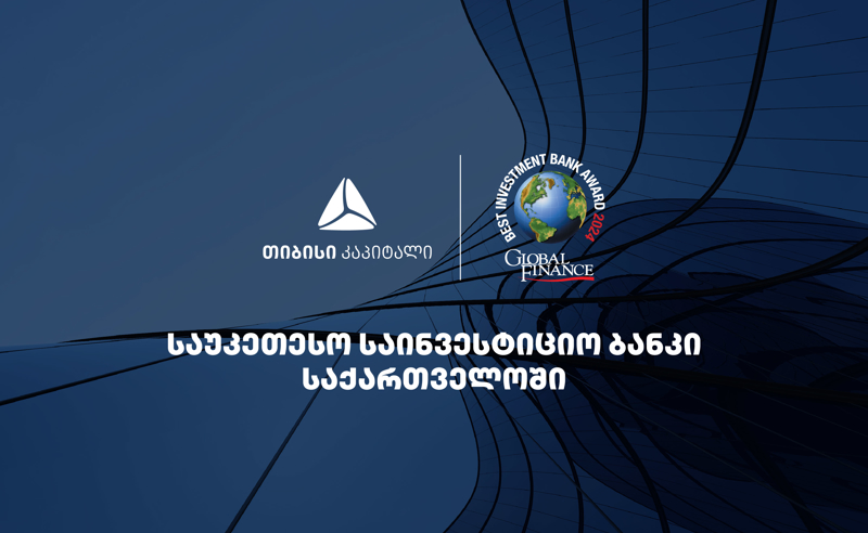 თიბისი კაპიტალი Global Finance-მა საქართველოში საუკეთესო საინვესტიციო ბანკად დაასახელა