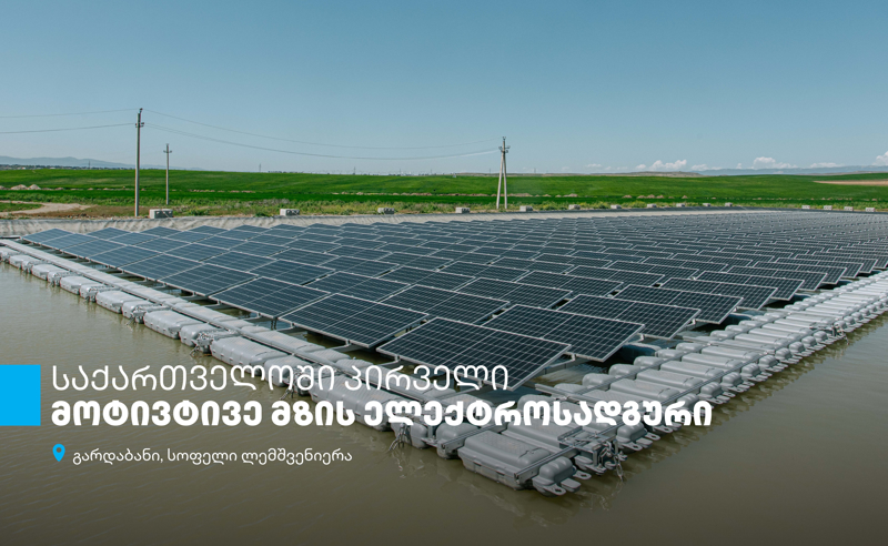 „აგრო იმპექსმა“, თიბისის მხარდაჭერითა და USAID-ის ენერგეტიკული მომავლის უზრუნველყოფის პროგრამის თანადაფინანსების ფარგლებში, მოტივტივე მზის ელექტროსადგური დაამონტაჟა