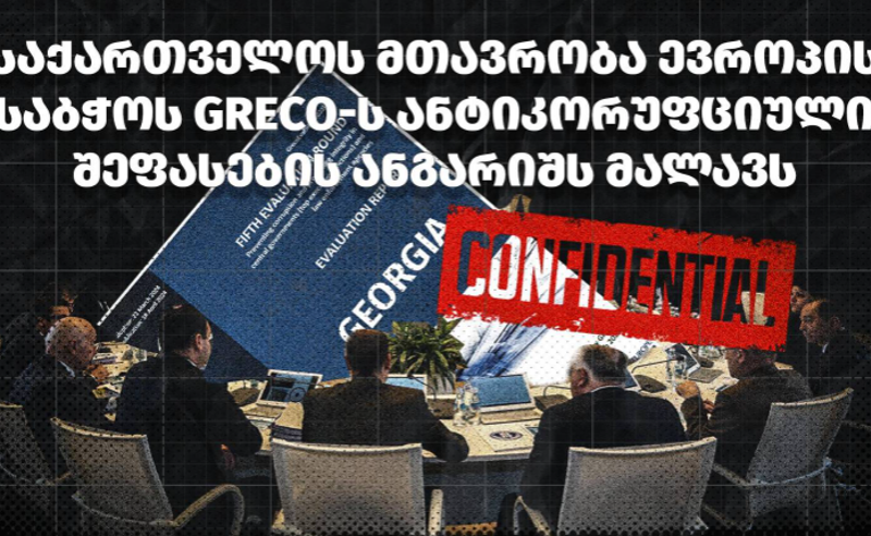 TI: საქართველოს მთავრობა ევროპის საბჭოს GRECO-ს ანტიკორუფციული შეფასების ანგარიშს მალავს