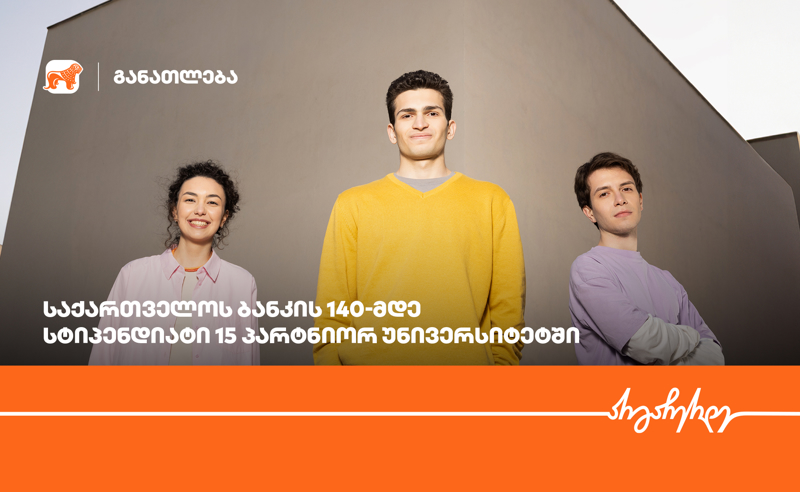 15 პარტნიორი უნივერსიტეტი, 140-მდე სტიპენდიატი - საქართველოს ბანკის სასტიპენდიო პროგრამის გამარჯვებულები ცნობილია