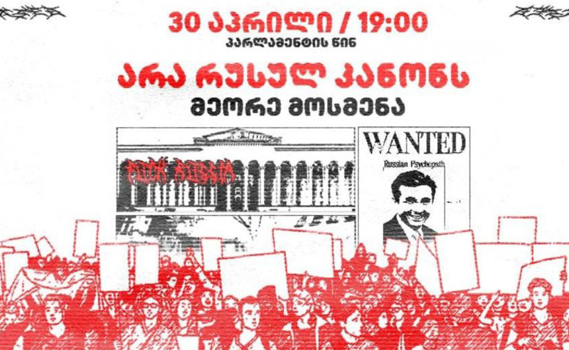 "ვიწყებთ მეორე მოსმენით კანონის მიღების გაპროტესტებას" - 30 აპრილს პარლამენტთან აქცია გაიმართება