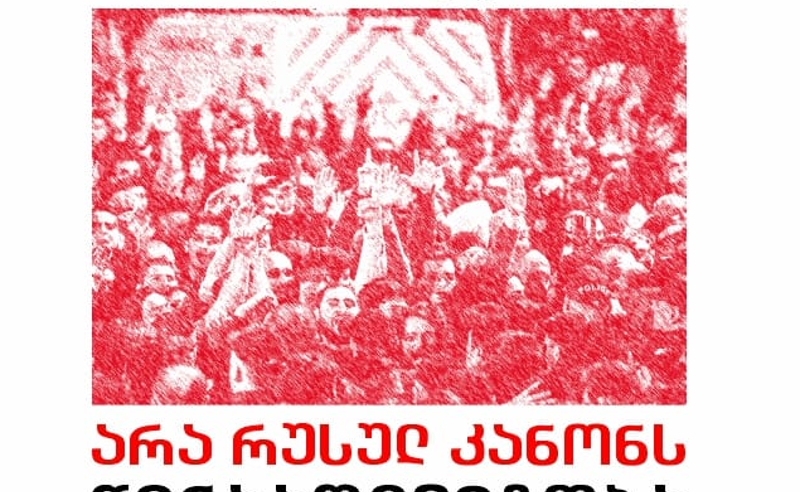 "არა რუსულ კანონს" - 29 აპრილს, 17:00 საათზე ვაკის პარკში საპროტესტო აქცია გაიმართება