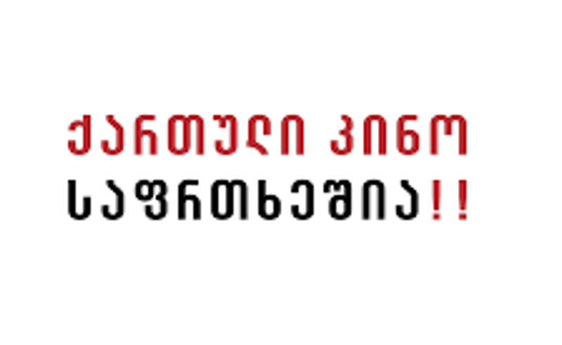 ქართული კინო საფრთხეშია! -  ხელოვანებმა განგაშის სიგნალი ჩართეს