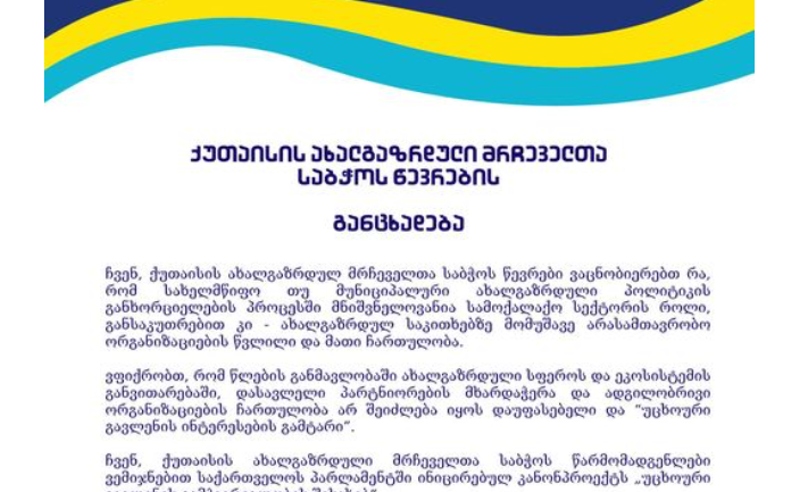 "ვემიჯნებით ინიცირებულ კანონპროექტს" - ქუთაისის ახალგაზრდული მრჩეველთა საბჭო რუსულ კანონზე