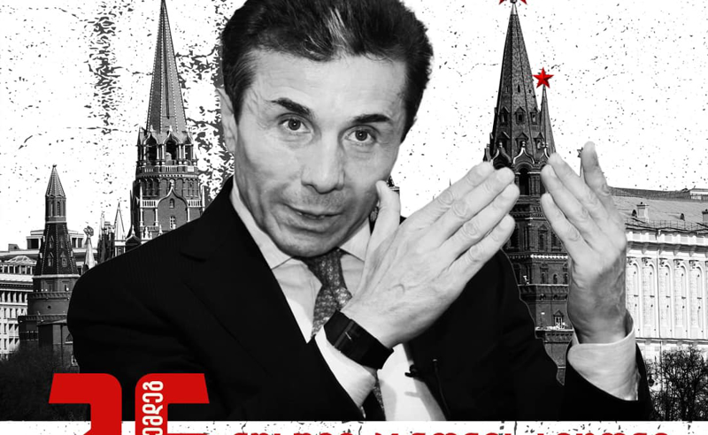 ბიძინა, შენი რუსული ოცნება საქართველოში ვერასდროს ახდება. არ გაგატანთ საქართველოს რუსეთში - მამუკა ხაზარაძე