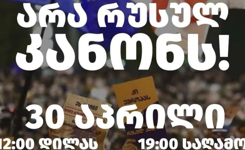ხვალ, 30 აპრილს 12:00 და 19:00 საათზე რუსული კანონის საწინააღმდეგო აქციები გაიმართება