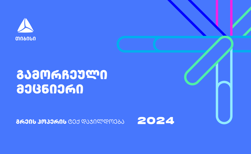გახდი ქვეყნის გამორჩეული მეცნიერი - დარეგისტრირდი გრეის ჰოპერის ტექ დაჯილდოებაზე
