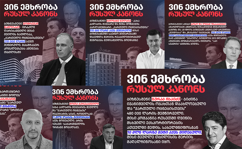 კავშირები ივანიშვილის გუნდთან - ვინ არიან რუსული კანონის მომხრე ბიზნესმენები