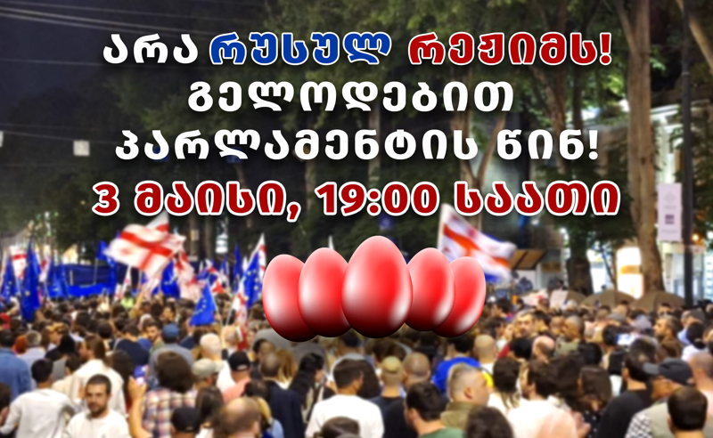 არა რუსულ რეჟიმს! - აქცია პარლამენტთან დღეს 19:00 საათზე გაიმართება