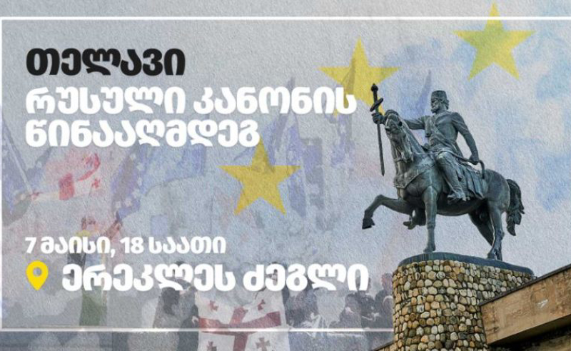 არა რუსულ კანონს! - თელავში, მეფე ერეკლეს ძეგლთან დღეს 18:00 საათზე აქცია დაანონსდა