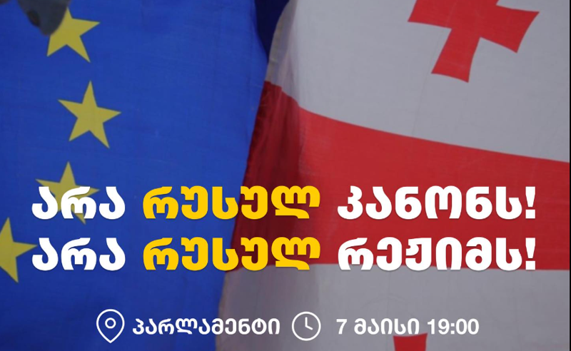 არა რუსულ კანონს, არა რუსულ რეჟიმს - დღეს, პარლამენტთან აქცია გაიმართება