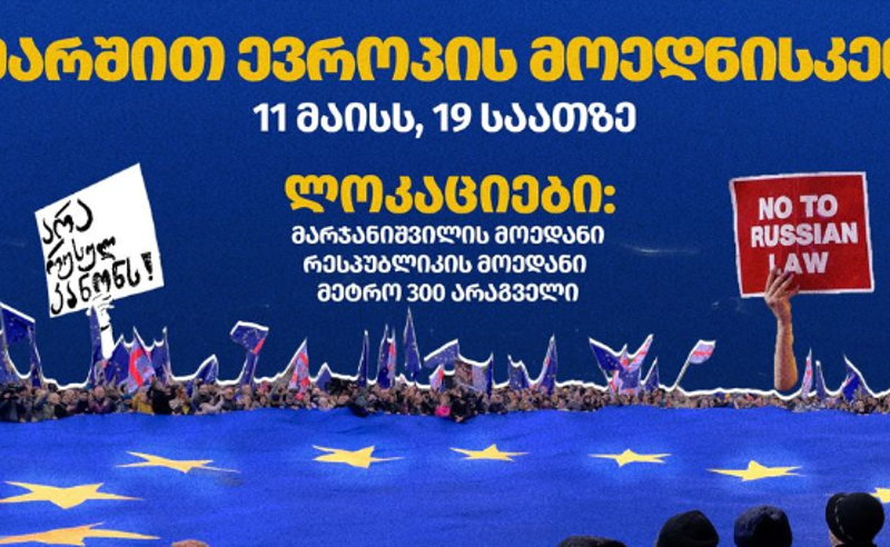 "11 მაისს, 19 საათზე, ვიკრიბებით 3 ლოკაციაზე" - თბილისში ევროპის მარში დაიგეგმა