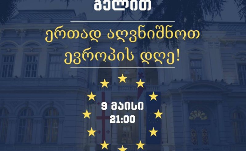9 მაისი, 21:00 საათი - პრეზიდენტის ინიციატივით, ათონელის ქუჩაზე ევროპის დღე აღინიშნება