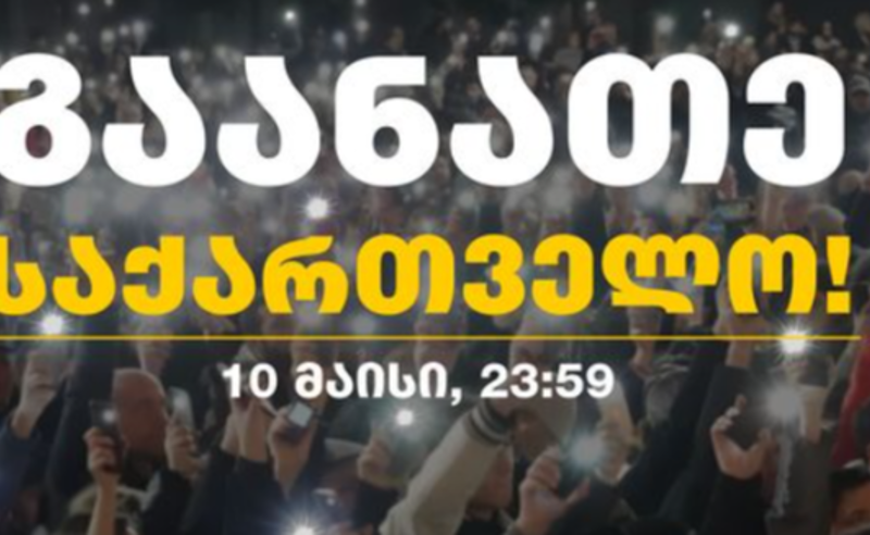 "გაანათე საქართველო"! - ქვეყნის მასშტაბით საპროტესტო პერფორმანსი დაანონსდა