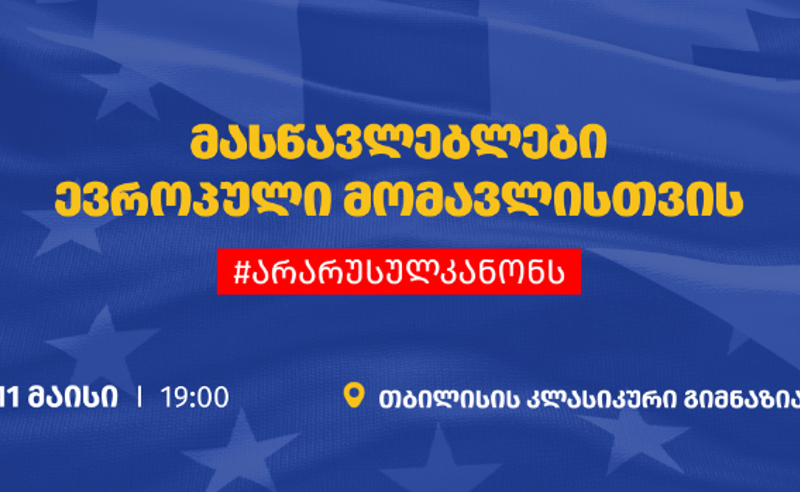 თბილისში მასწავლებლების მარში ხვალ, 19:00 საათზე გაიმართება