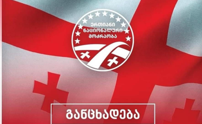 ენმ: სოლიდარობას ვუცხადებთ გუშინ დაზარალებულ და დაკავებულ თანამემამულეებს, ივანიშვილის რეჟიმი აუცილებლად დასრულდება!