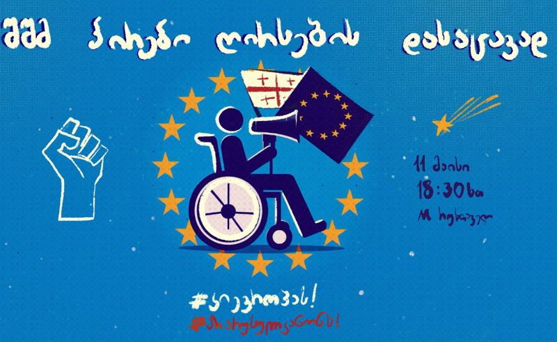 შეზღუდული შესაძლებლობის მქონე პირები ევროპის მოედანზე გამართულ აქციას შეუერთდებიან