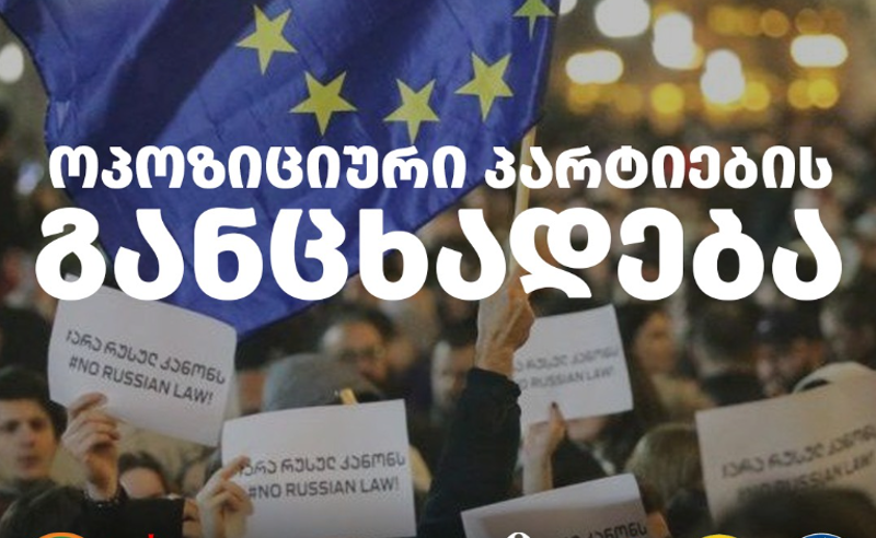 რუსული კანონის შელამაზებულ ვერსიას არ მივიღებთ - ოპოზიციის ერთობლივი განცხადება