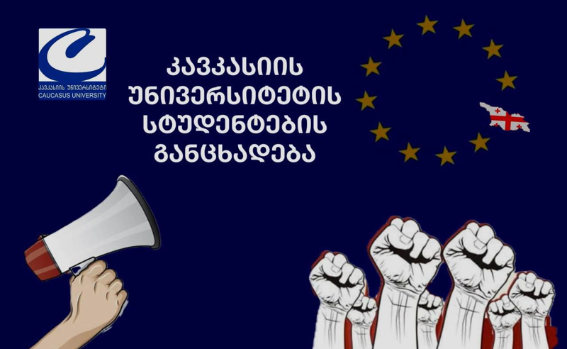 "აუდიტორიებში ჯდომის დრო აღარ არის, ვუერთდებით საერთო სტუდენტურ პროტესტს" - კავკასიის უნნივერსიტეტის სტუდენტები