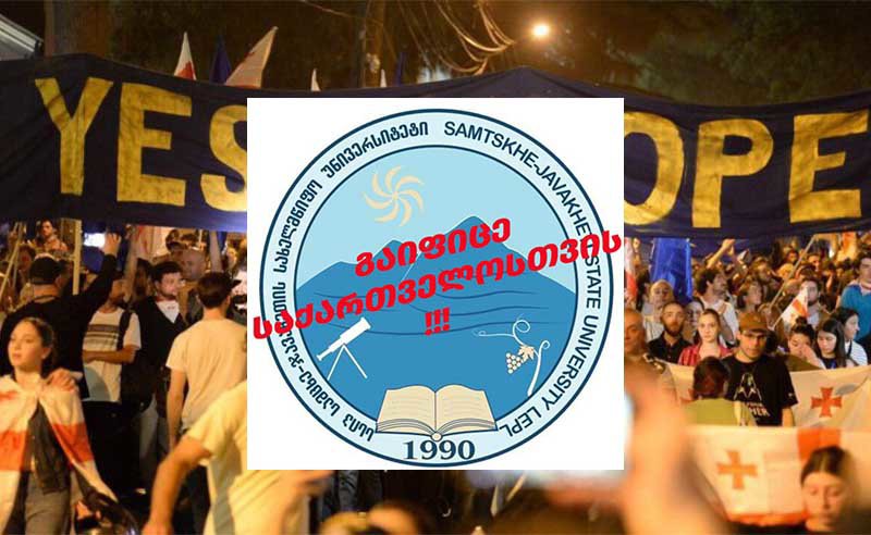 არ გამოვცხადდებით აუდიტორიებში - სამცხე-ჯავახეთის უნივერსიტეტის სტუდენტები გაიფიცნენ