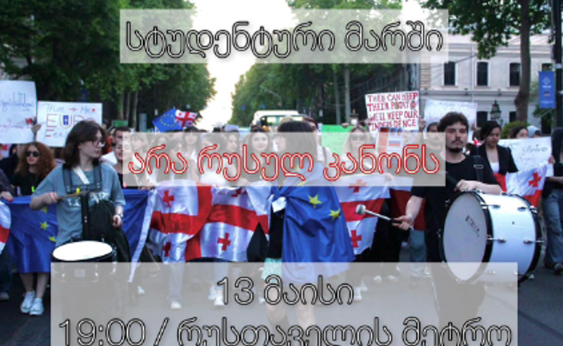 არა რუსულ რეჟიმს! ვერ შეგვაშინებთ! - 19:00 საათზე თბილისში სტუდენტური მარში მოეწყობა