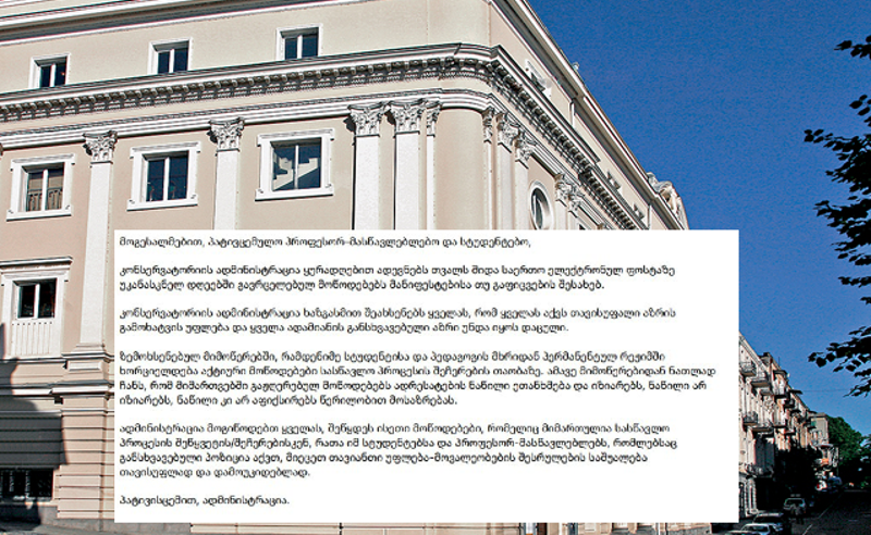 მოგიწოდებთ, შეწყდეს ისეთი მოწოდებები, რომელიც მიმართულია სასწავლო პროცესის შეჩერებისკენ - კონსერვატორიის ადმინისტრაცია