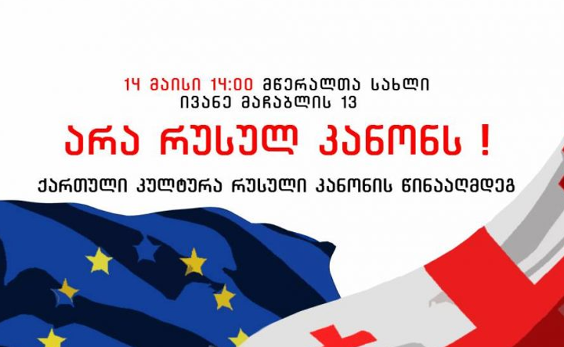 დღეს, 14:00 საათზე, რუსული კანონის საწინააღმდეგოდ, კულტურის მარში გაიმართება