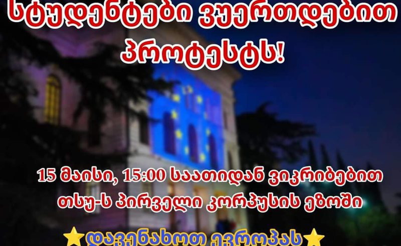საქართველოს გზა ევროპაშია - სტუდენტების საპროტესტო მსვლელობა ხვალ 15:00 საათზე დაიწყება