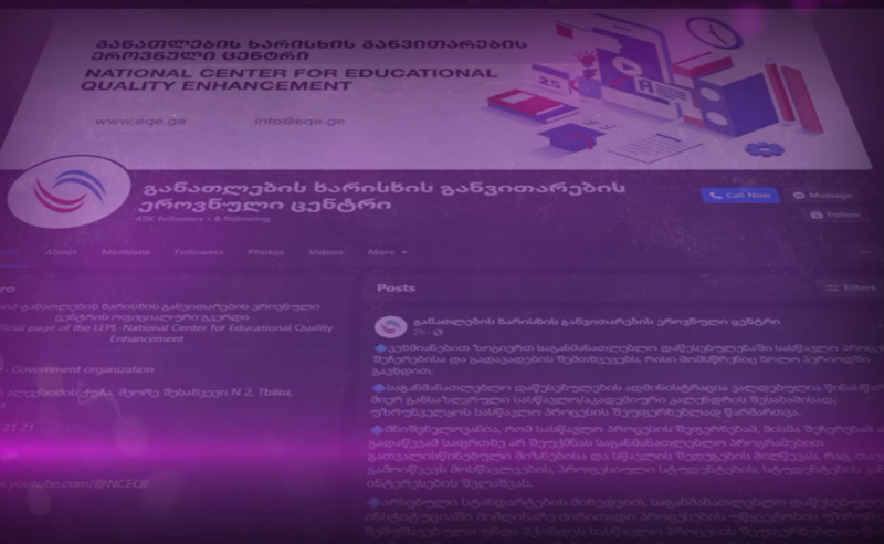 განათლების ხარისხის ცენტრს თანამშრომლები ერთმანეთის მიყოლებით ტოვებენ