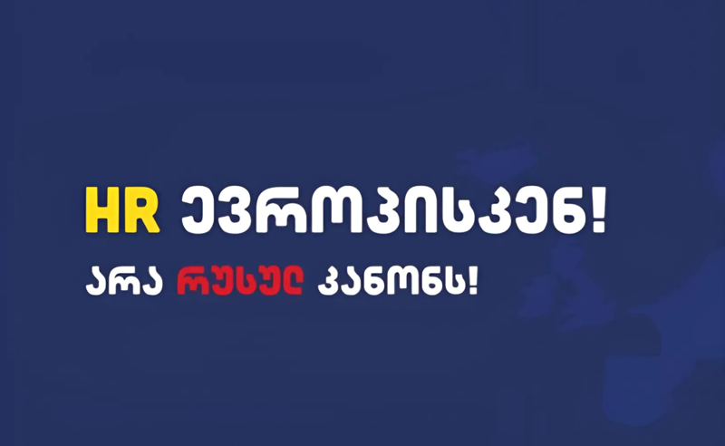საქართველოს მომავალი პროგრესულ ევროპაშია! - HR პროფესიონალები საყოველთაო პროტესტს უერთდებიან
