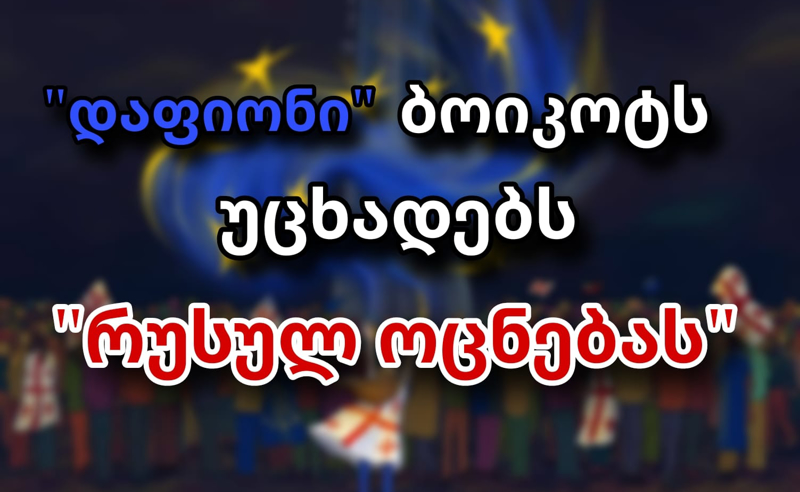 უარს ვაცხადებთ რუსულ "ოცნებასთან" ნებისმიერი სახის დისკუსიაზე - "დაფიონი" კობახიძის ინიციატივაზე