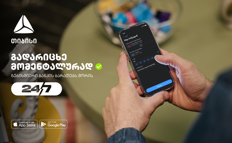 დღეიდან თიბისის მობაილბანკიდან სხვა ბანკის ბარათებზე გადარიცხვას მომენტალურად შეძლებთ