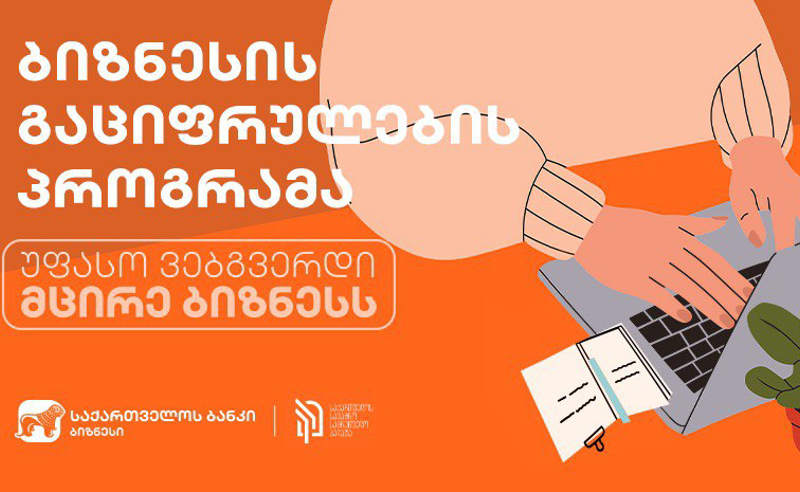 საქართველოს ბანკისა და სავაჭრო სამრეწველო პალატის თანამშრომლობით, დამატებით კიდევ 70-მდე ბიზნესი გაციფრულდება
