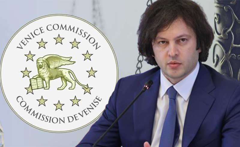 ვენეციის კომისიას საერთოდ უარი აქვს ნათქვამი პროფესიულ ღირსებაზე - პრემიერი